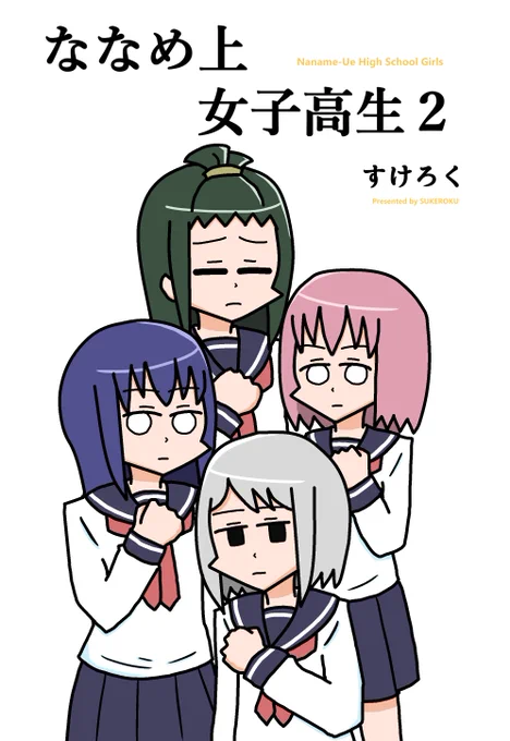 【告知】5月5日に行われるコミティア124にて「ななめ上女子高生2」を頒布します!普段描いてる漫画のまとめ本で、以前出した本の続きになっています。今回は7名のゲストの方から寄稿もいただいてます!サークルスペースは「P38b」です。#COMITIA124 #コミティア124 