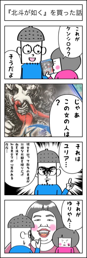 #北斗が如く 