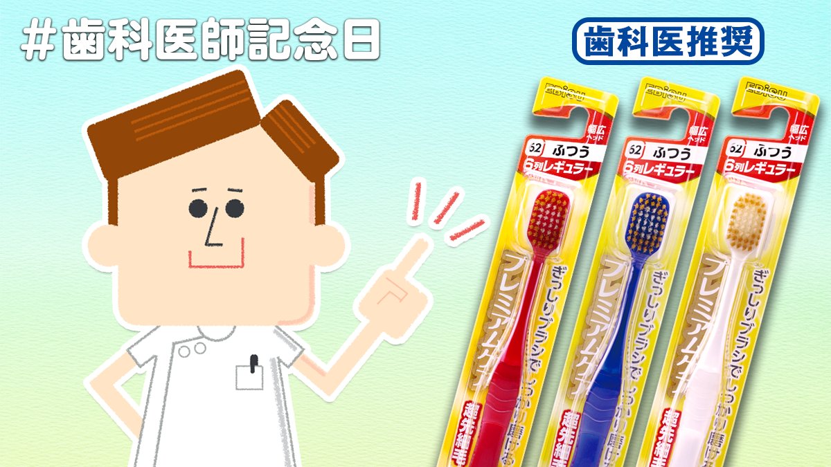 プレミアムケア公式アカウント プレミアムケアは歯科医から推奨されているハブラシって知っていましたか お客様にも 極上の磨き心地 でご支持を頂いています ぜひ使ってみてください エビス プレミアムケア ハブラシ 歯科医師記念日