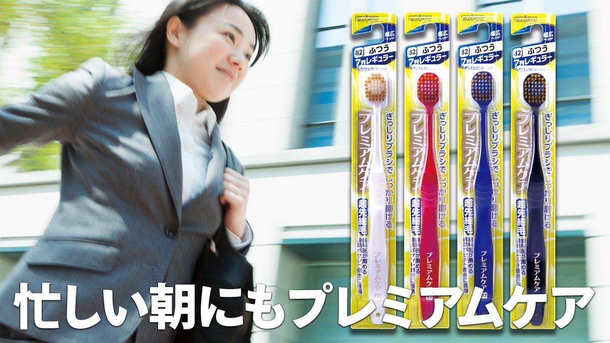 プレミアムケア公式アカウント على تويتر 楽しかったgwも終わり 今日からお仕事や学校の方も多いのでは 忙しい朝には7列レギュラーの プレミアムケアがおすすめ より幅が広いタイプなので時短でしっかり磨くことができます エビス プレミアムケア ハブラシ プレミアムケア公式アカウント على تويتر 楽しかったgwも終わり 今日からお仕事や学校の方も多いのでは 忙しい朝には7列レギュラーの プレミアムケアがおすすめ より幅が広いタイプなので時短でしっかり磨くことができます エビス プレミアムケア ハブラシ