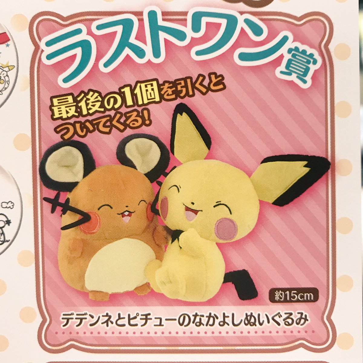 ✨一番くじ✨ 「一番くじ ポケモンリサーチ～デデンネ～」 デデ