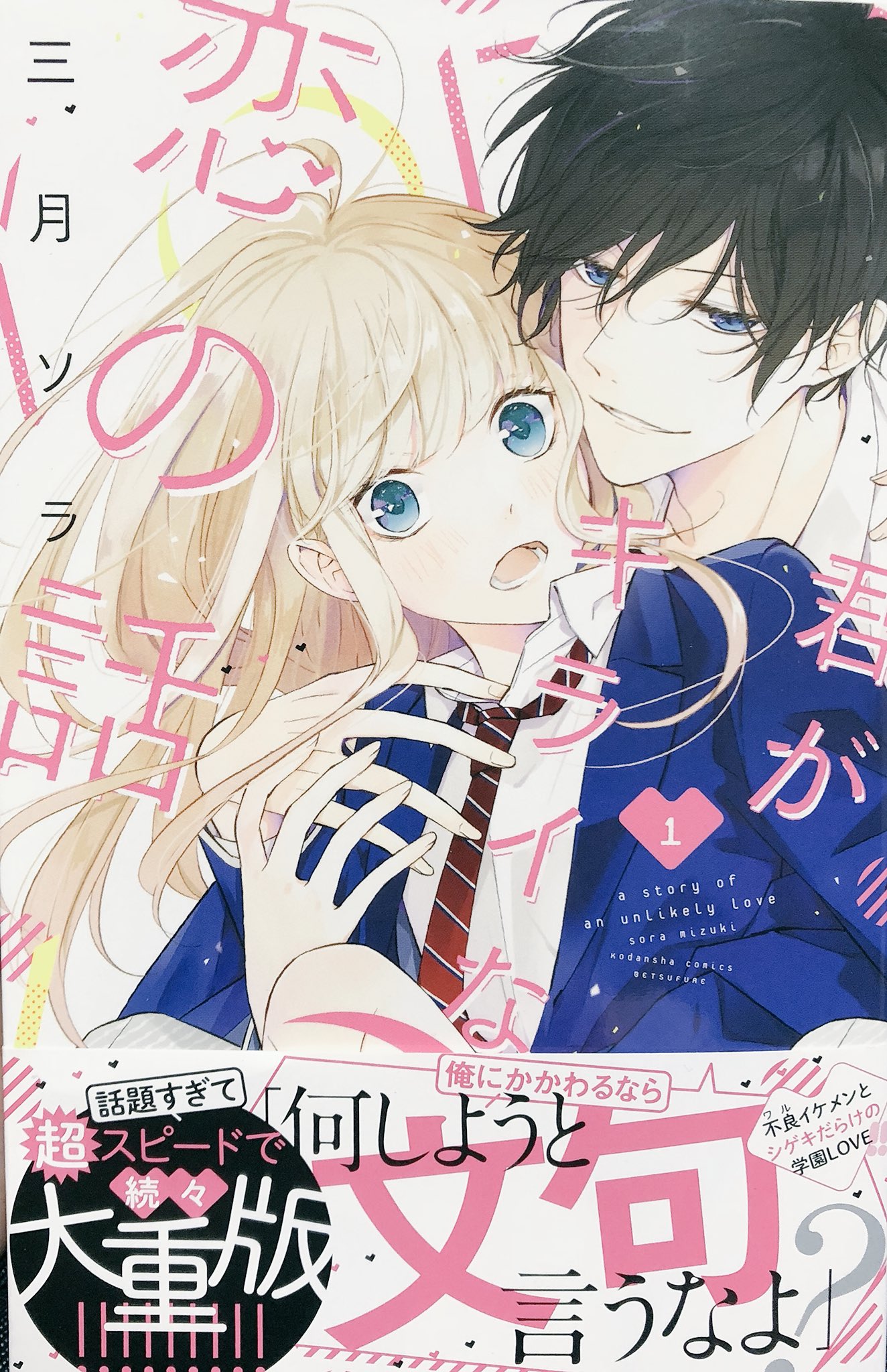 تويتر まむ على تويتر 如月くんかっこいい 急にドキッとするような事サラッとしてくるんだよ イケメンてすごい そんなのドキドキしない 訳ないよ かっこいいから何しても様になっててもうね すき 1巻はまだお互いの気持ちがハッキリしないけど勘違い