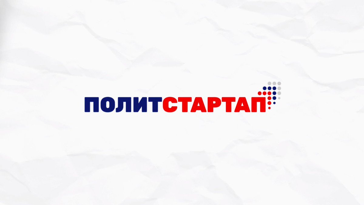 Первые обучающие лекции в ПолитСтартапе, как и полагается, касались базовых знаний, необходимых участникам предварительного голосования ЕР. 
facebook.com/UnitedRussiaPa…