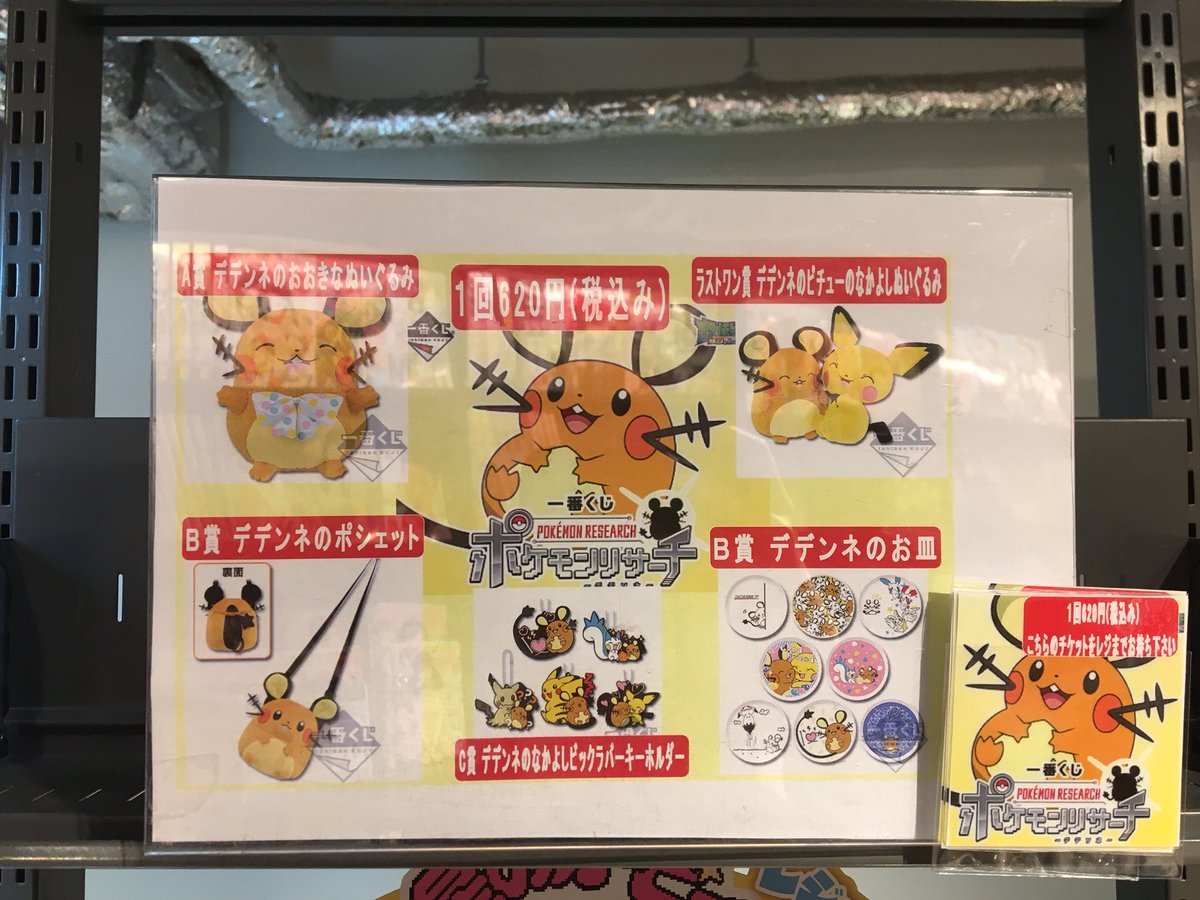 O Xrhsths 枚方 蔦屋書店コミック館 Sto Twitter 一番くじ発売情報 4月28日より一番くじ ポケモンリサーチ デデンネ を販売致します まんまる可愛いデデンネメインのくじが大登場 同じでんきタイプのみんなとなかよしなデデンネがとってもキュート 愛嬌