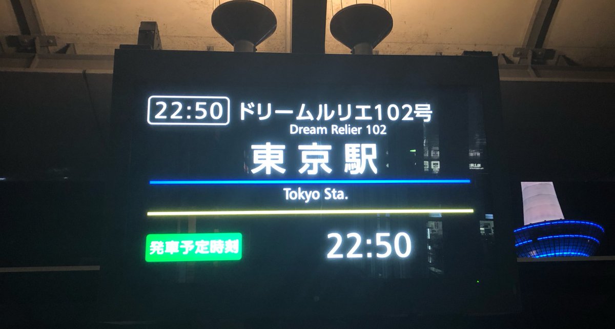 西日本jrバス にしばくん 公式アカウント そしてもうすぐ 京都駅から ドリームルリエ 102号 出発します 西バス30周年 ドリーム号 横山由依 ゆいはん Akb48 高速バス 夜行バス バス旅