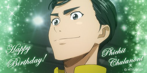 【🎂HAPPY BIRTHDAY!!!🎂】
本日4月30日は、ピチット・チュラノンの誕生日です✨

皆様からのお祝いのメッセージ、お待ちしております😊
#yurionice #ピチット誕生日
