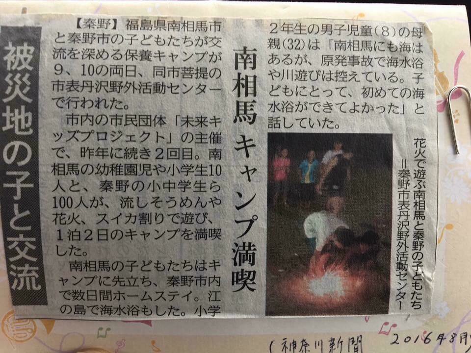 matsuyafudosan's tweet image. 今年の南相馬子ども保養プロジェクトは3部構成

第3部 第４回南相馬子ども保養プロジェクト 福島県南相馬市から神奈川県秦野市へ子どもたちが遊びに！ 
            
 「山と海で遊ぶ」6泊7日　7月25日〜7月31日 5月中旬以降、募集開始
matsuyafudosan.com/blog_waylonsan…