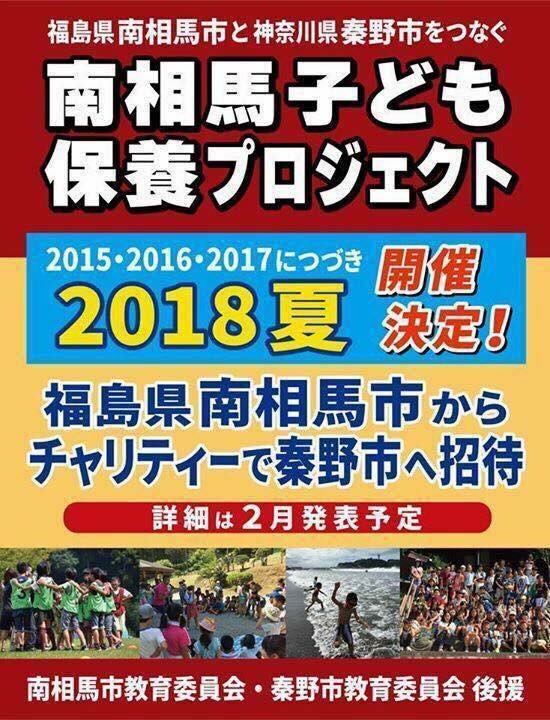 matsuyafudosan's tweet image. 今年の南相馬子ども保養プロジェクトは3部構成

第3部 第４回南相馬子ども保養プロジェクト 福島県南相馬市から神奈川県秦野市へ子どもたちが遊びに！ 
            
 「山と海で遊ぶ」6泊7日　7月25日〜7月31日 5月中旬以降、募集開始
matsuyafudosan.com/blog_waylonsan…