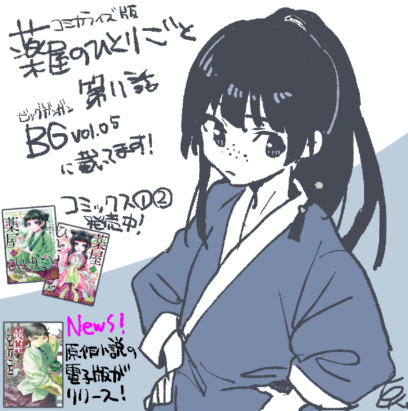 BGvol.5に薬屋のひとりごと第11話載ってます。里帰り編、個人的な見所はポニーテールの猫猫です。 