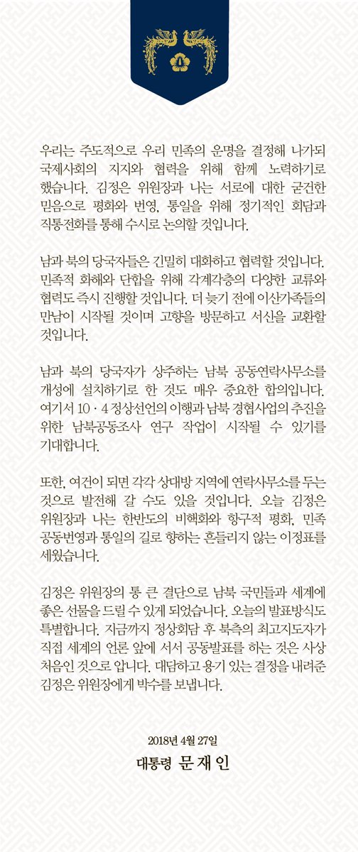 moonriver365's tweet image. 오늘 판문점 평화의 집에서 김정은 국무위원장과 정상회담을 갖고 판문점선언에 서명한 후 공동소감을 발표했습니다.  
김정은 위원장과 나는 평화를 바라는 8천만 겨레의 염원으로 역사적 만남을 갖고 귀중한 합의를 이뤘습니다.