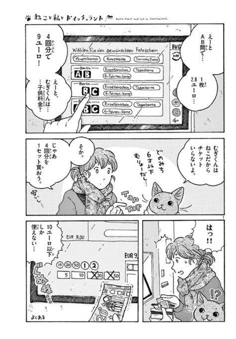 『ねこと私とドイッチュラント』7話め更新されました!今回はお出かけ、私も好きなベルリンの電車/S-bahnの回です。https://t.co/tiKSD70MvV
いいねやレスポンスとっても励みになっています!次回は5月12日(土) 
よろしくおねがいします?^ω^)つ みなさま良いGWを〜 #ねこDe 