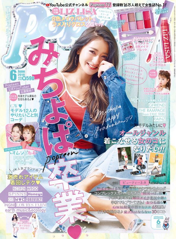 creaxox's tweet photo. Popteen6月号発売❤️

みちょぱさん卒業おめでとうございます😭今月はもちのろんでみなさまゲットしてください！✨付録も本当に毎回豪華だけど今回もすごいです◎イベントの様子や、私はメイク企画にもたくさん出させていただいてるのでぜひ本屋さんなどでチェックしてくださいね🙏💗 https://t.co/vnUPw09N03
