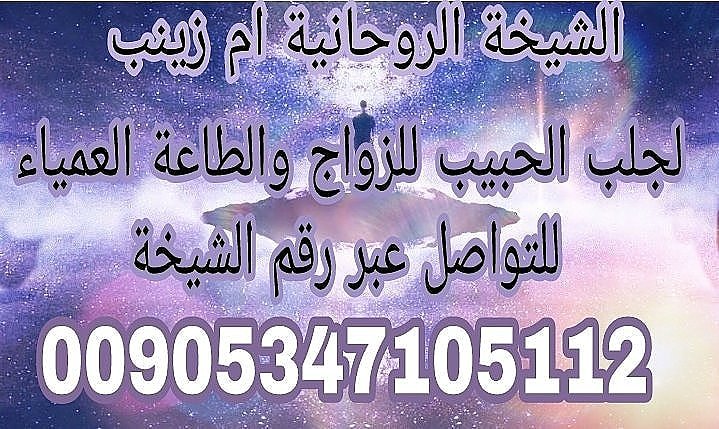 rerffrw3's tweet image. #الشيخة__الروحانية
 للتواصل وتساب 00905347105112📲
🌏#جلب_الحبيب  #رد_المطلقة #زواج_العوانس
#علاج_السحر #علاج_العقم #جلب_المحبة_والطاعة
#حل_المشاكل_الزوجية
#السعودية #الكويت #قطر #الامارات #البحرين #سلطنة_عمان
