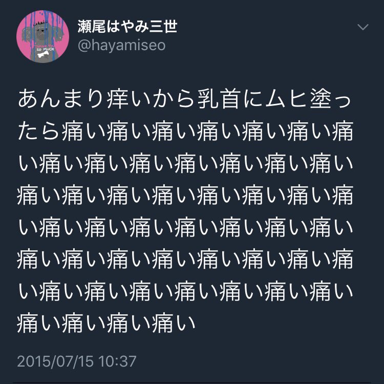 瀬尾はやみ あとね おしりの隙間が痒いからってムヒを塗ると 肛門にまでムヒが垂れて これは痛いを通り越して肛門を焼かれるような感覚を味わう 気をつけてね T Co Dbthohl5s8 Twitter