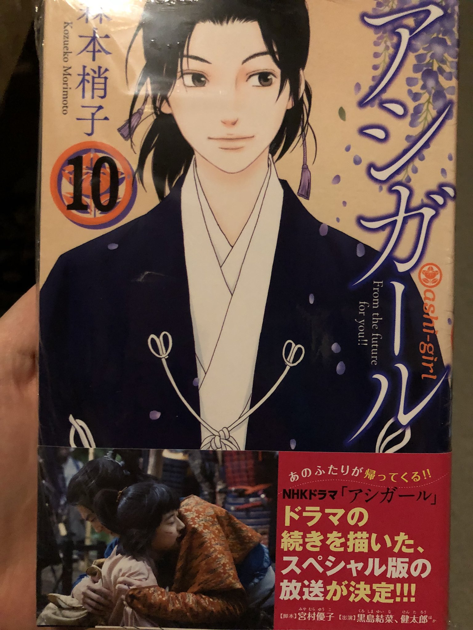 تويتر さやか 黒島結菜ファン على تويتر アシガール10巻面白かった 泣けたわあ 読んでない人もいると思うから内容言わないけど泣けるわこれ そして良い感じの帯ですね アシガール 森本梢子 T Co Nk4muzmbxx