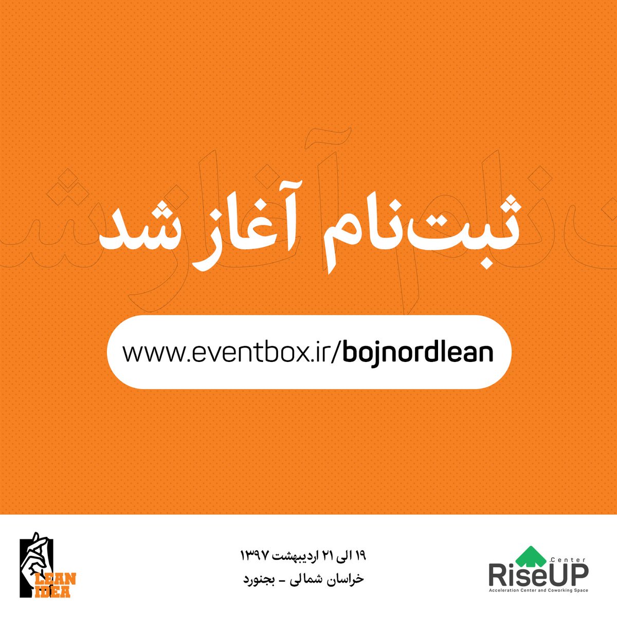 Riseup_co's tweet photo. 🚀 دومین رویداد ایده ناب
📆 زمان: ١٩ الی ٢١ اردیبهشت ١٣٩٧
📌 بجنورد - فرهنگسرای شهروند

ثبت‌نام: https://t.co/zJsqbdMEMu

#startup #استارتاپ  #کارآفرینی #bojnordlean https://t.co/rWMX0v0eSs