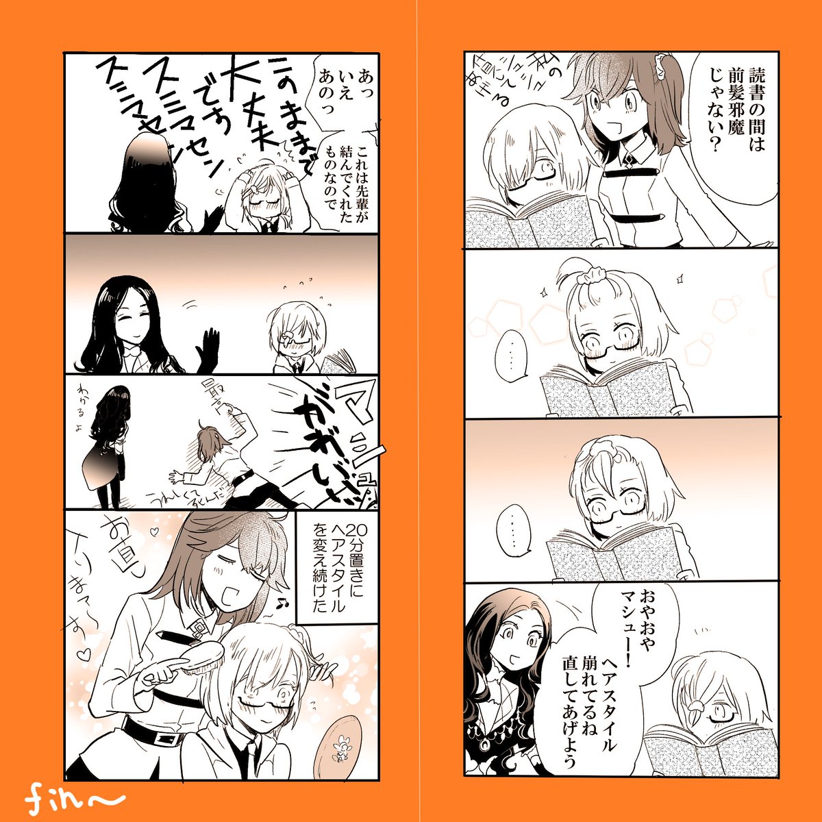 マシュの髪はさらさら 