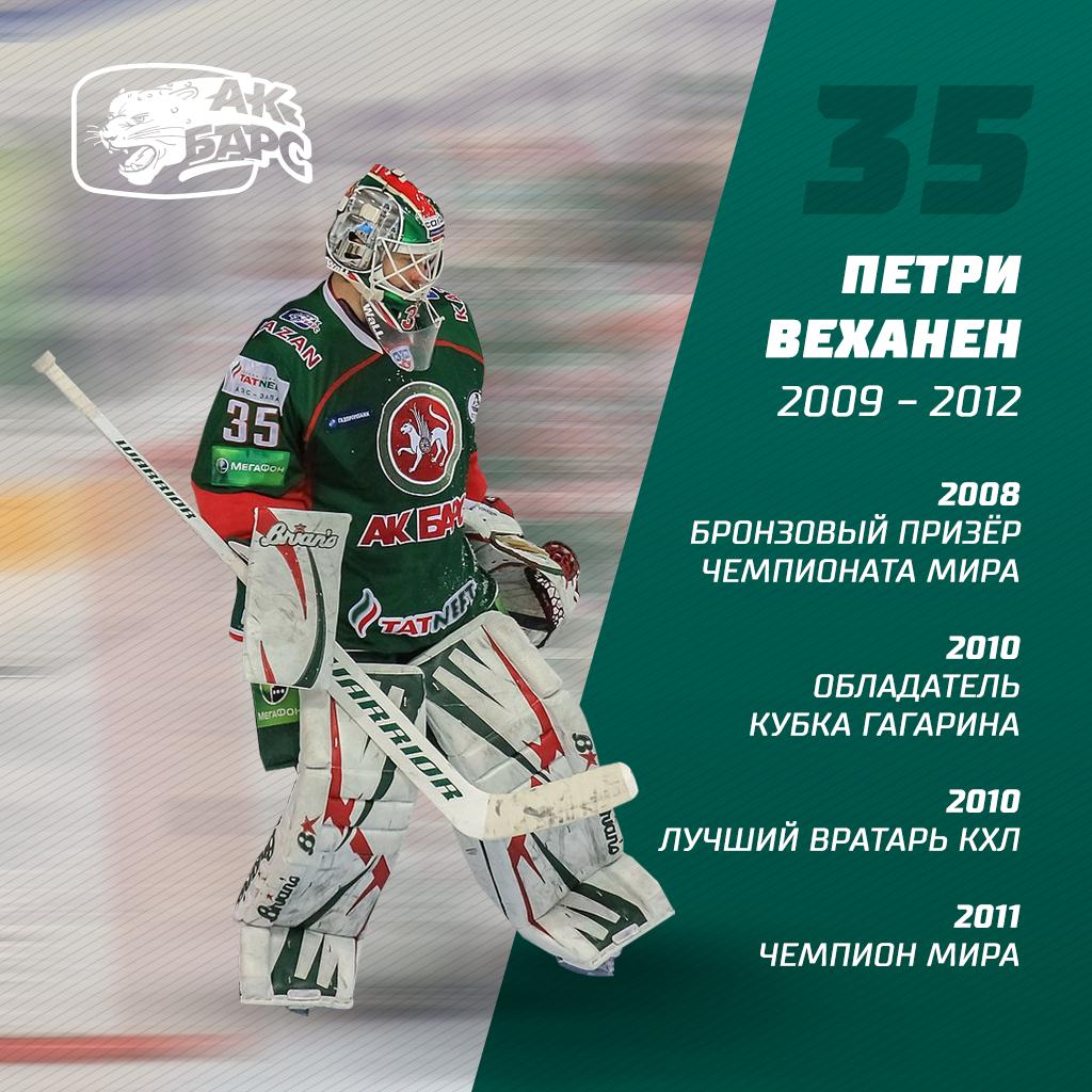 hcakbars's tweet photo. Бывший вратарь нашего клуба, обладатель Кубка Гагарина 2010,  @PVehanen объявил о завершении карьеры. Петри мы помним и благодарим тебя за твою надежную игру. Удачи тебе!
Thank you for amazing seasons with us! Thank you for our second Cup! Always happy to see you in Kazan. https://t.co/48Q8Kn33bY