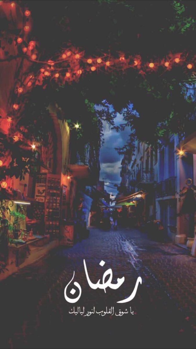pic_1080HD's tweet photo. #خلفيات رمضانيه ..

إذا أعجبتك سو ريتويت وخلي غيرك يستمتع ♥️

ً

اللهم بلغنا رمضان لا فاقدين ولا مفقوين '
تبقى ١٩ يوم فقط 🕋' https://t.co/j5gpvOab33