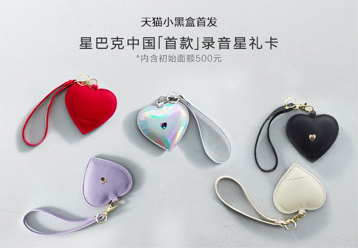 Uzivatel しゃんしゃん たいむず Na Twitteru 中国のスタバが天猫旗艦店でハート型の録音できるスタバカードの限定予約中 15秒間ボイスメッセージを録音できるのでプレゼントにぴったり という売り文句 中国のキラキラ女子が食いつきそうな商品ですね ﾟ ﾟ