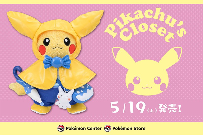 ポケモン公式ツイッター 5月19日 土 ピカチュウのぬいぐるみの新しい着せ替えコスチュームが ポケモンセンターに登場 マリルがモチーフになったレインコートのセットのほか セーラー風の マリン Tシャツの アーガイル と みがわり の4種類が