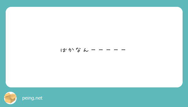 kanan0516's tweet photo. かいとうざーい 

#peing #質問箱 https://t.co/Ty5ZoWhC9z https://t.co/XMCA7Teiax