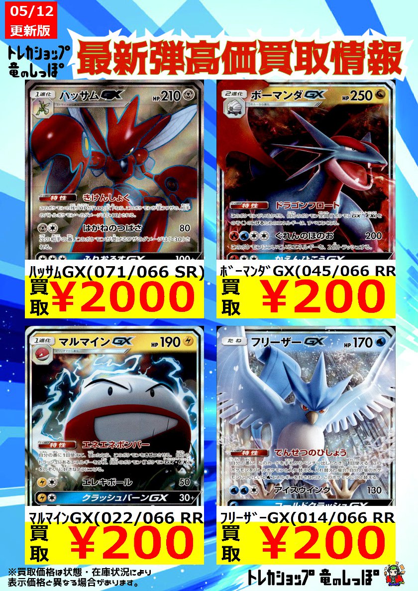 竜のしっぽ 大阪梅田店 Twitter પર 高価買取情報 ポケカ ポケモンカード ボーマンダgx 045 066 Rr 0 マルマインgx 022 066 Rr 0 フリーザーgx 014 066 Rr 0 チャンピオンロード買取価格更新 どしどしお持ち下さい T Co 7pnrnkaugb 竜のしっぽ 大阪梅田店 Twitter પર 高価買取情報 ポケカ ポケモンカード ボーマンダgx 045 066 Rr 0 マルマインgx 022 066 Rr 0 フリーザーgx 014 066 Rr 0 チャンピオンロード買取価格更新 どしどしお持ち下さい T Co 7pnrnkaugb