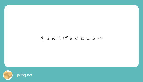kanan0516's tweet photo. もーちょんまげやないよ爆笑 

#peing #質問箱 https://t.co/ND2YIQMpH0 https://t.co/svcjUWtHNI
