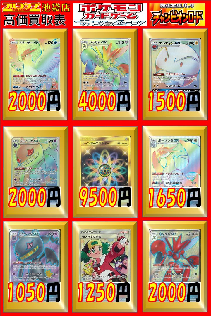 フルコンプ池袋店 Na Twitterze ポケモンカード 買取情報 チャンピオンロード の買取表を更新しました レインボーエネルギー Ur 9500 フリーザーgx Hr 00 マルマインgx Hr 1500 ジュペッタgx Sr 1050 Hr 00 ハッサムgx Sr 00 Hr 4000 などなど 買取は