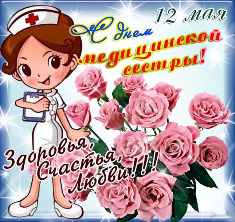 Поздравления для медсестер открытки, анимация настроения