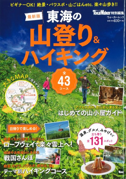 丸善名古屋本店 文具売場リニューアルいたしました على تويتر 愛知 名古屋本 東海 の山登り ハイキング ｋａｄｏｋａｗａ 超ビギナーから登山経験者まで楽しめる 日帰りｏｋな東海エリア周辺の山登り ハイキングコースを厳選し グルメや温泉 みやげ