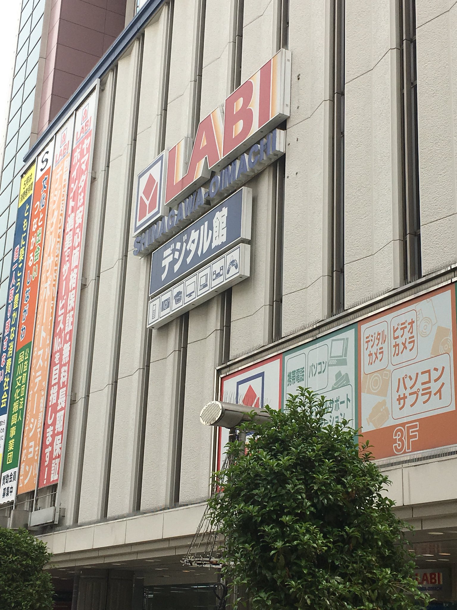 ヤマダ電機labi品川大井町店 Twitter Search Twitter
