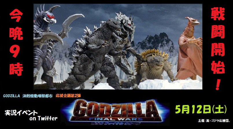 ゴジラ FINAL WARS 実況イベントまとめ - posfie