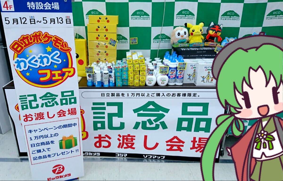 ✨イベントのご案内✨ 本日最終日！ #日立ポケモンわくわくフェア を