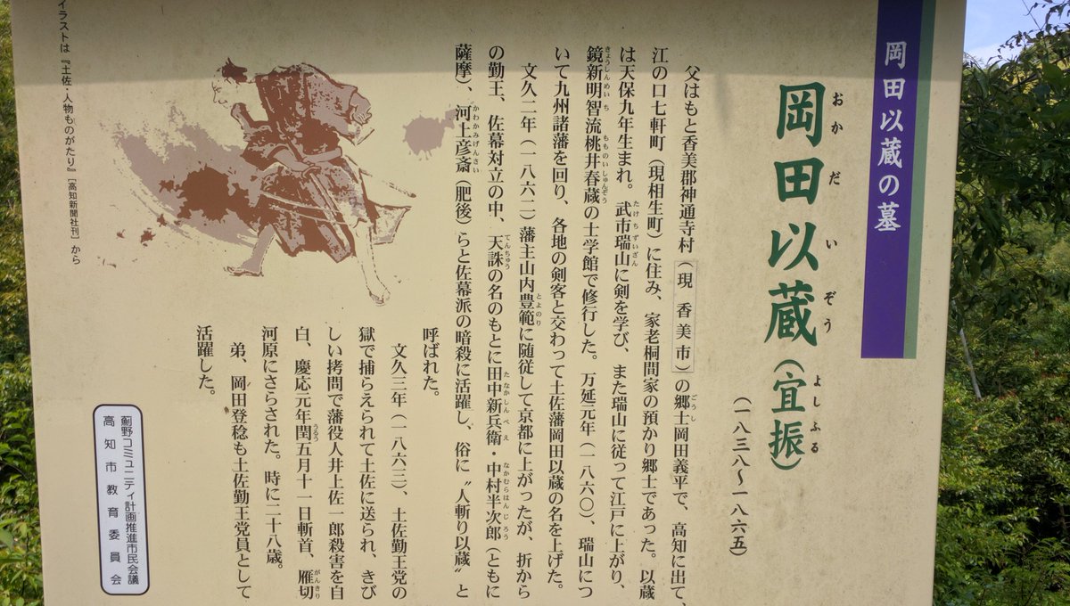 にゃんきち Twitter वर 岡田以蔵に会いに行く 人斬り以蔵 と称されてますが 辞世の句は切ない 君が為 尽くす心は水の泡 消えにし後ぞ 澄み渡るべき 武市瑞山に向けた句ですが慕っていたのに報われず でも恨んでいない 以蔵が心優しい人物だとわかります にゃんきち Twitter वर 岡田以蔵に会いに行く 人斬り以蔵 と称されてますが 辞世の句は切ない 君が為 尽くす心は水の泡 消えにし後ぞ 澄み渡るべき 武市瑞山に向けた句ですが慕っていたのに報われず でも恨んでいない 以蔵が心優しい人物だとわかります