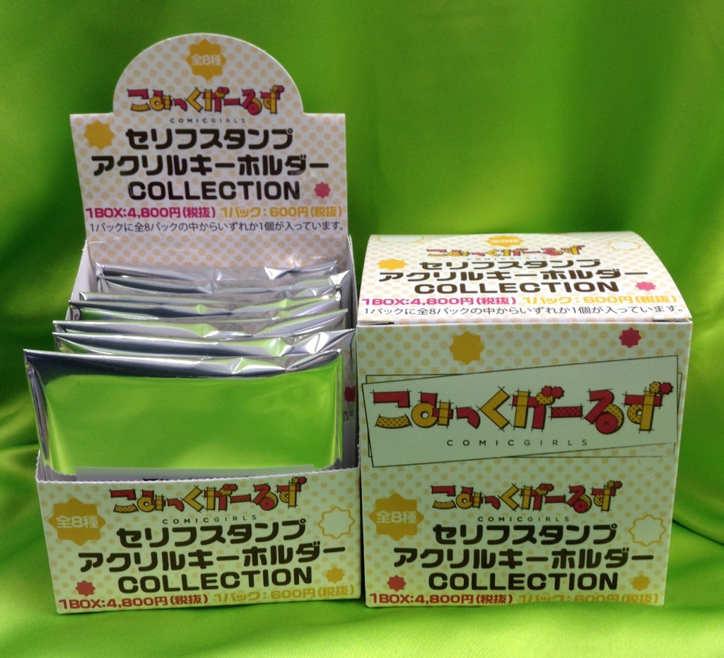 こみっくがーるず セリフスタンプ キーホルダー  未開封box 新商品情報】『こみっくがーるず』の商品を4階A館で販売中！！セリフ