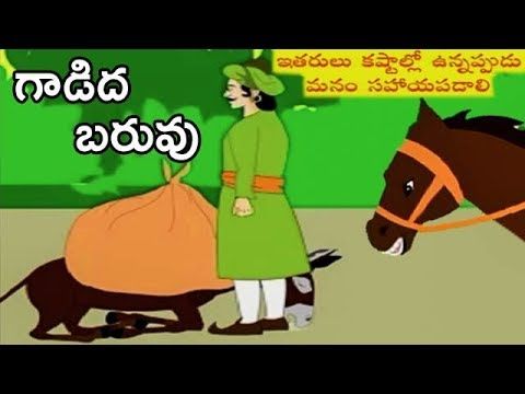 KidsFun5's tweet image. Gadidha Baruvu Telugu #MoralStories For Kids

buff.ly/2IbDqDF