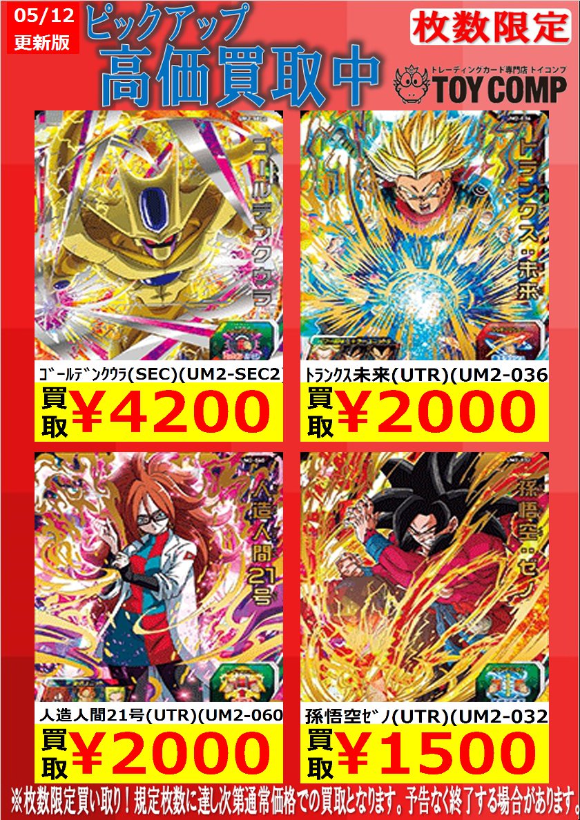トイコンプ大阪駅前第3ビル店 ピックアップ高価買取 ドラゴンボールヒーローズ ｺﾞｰﾙﾃﾞﾝｸｳﾗ Sec Um2 Sec2 4 0 ﾄﾗﾝｸｽ未来 Utr Um2 036 2 000 人造人間21号 Utr Um2 060 2 000 トイコンプ ドラゴンボールヒーローズ Dbh