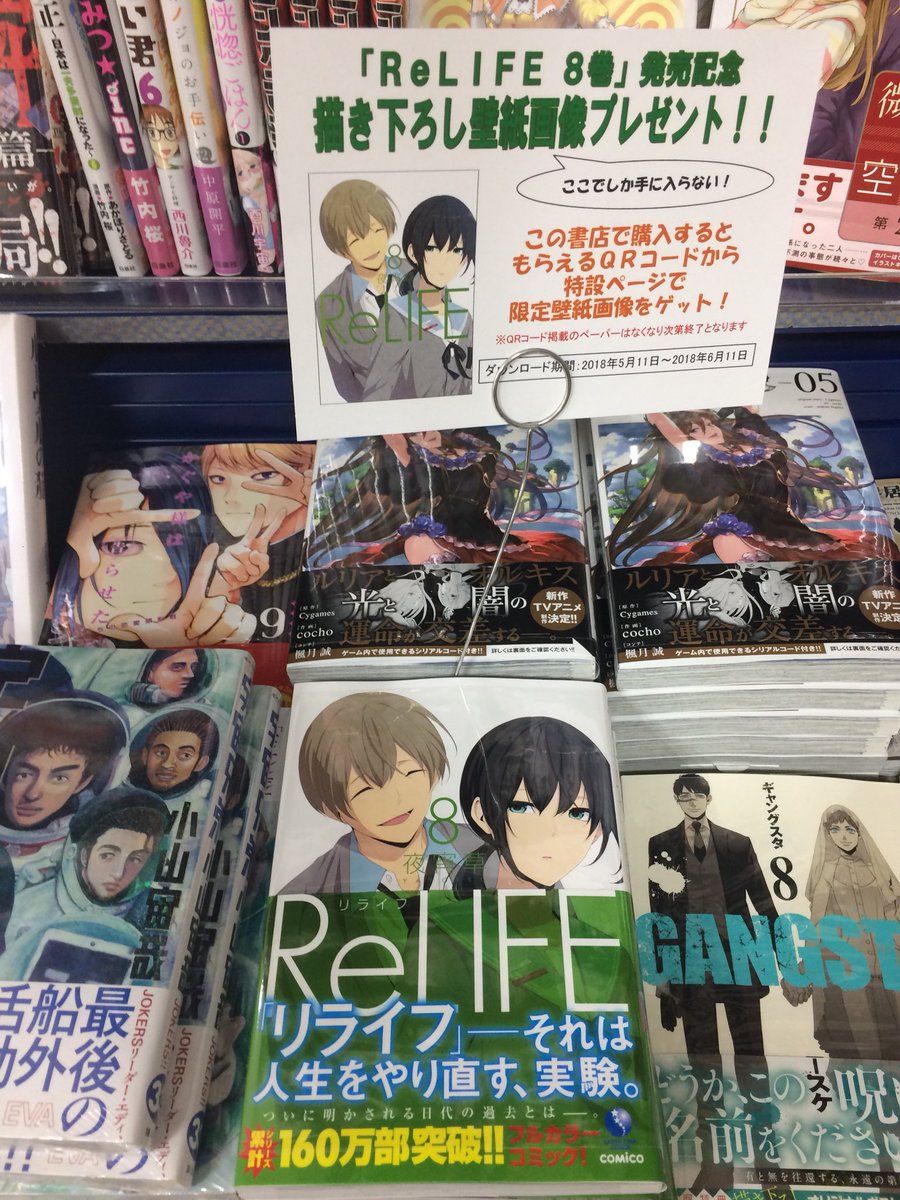 江崎書店袋井店 Relife 8巻が発売中 発売記念特典の壁紙も配付中です 特典は無くなり次第終了となりなすのでお早めに Relife