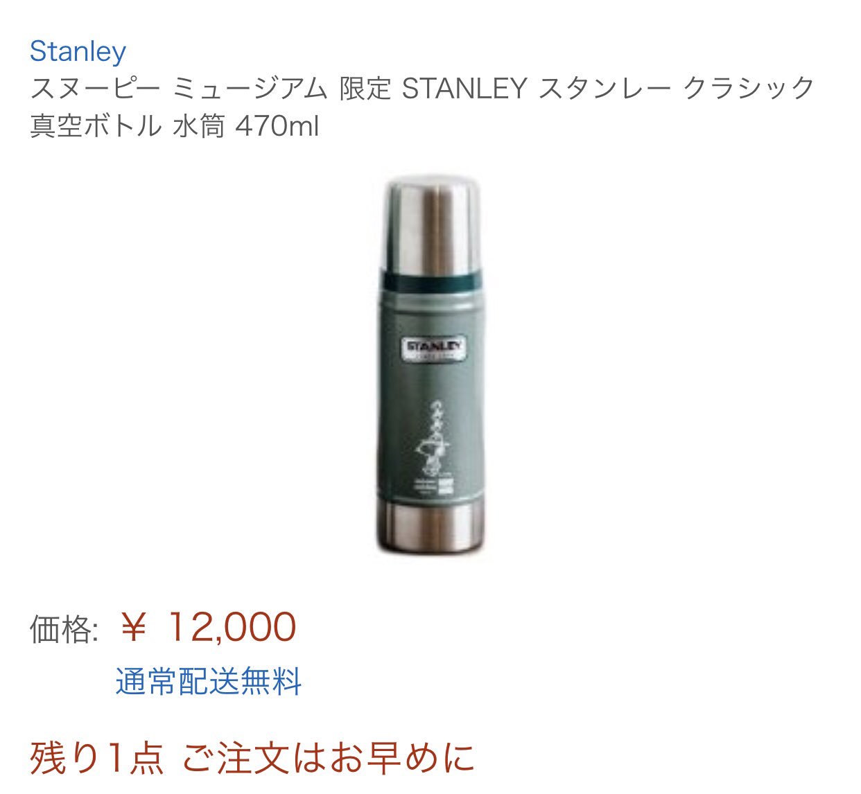 新品スヌーピー ミュージアム限定 スタンレー1リットル クラシック真空