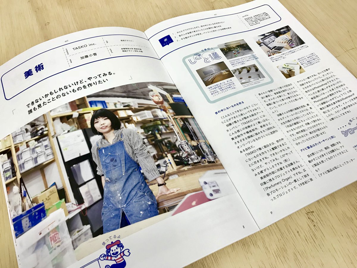 Tasko Inc Tasko Interview 美大生向けadobe情報誌 Adobe Book 18 にtaskoから美術制作部 加藤小雪のインタビューが掲載されました Adobeを武器に仕事をする様々なクリエイターたちのお仕事が紹介されています 全国の美術大学 専門学校で配布中