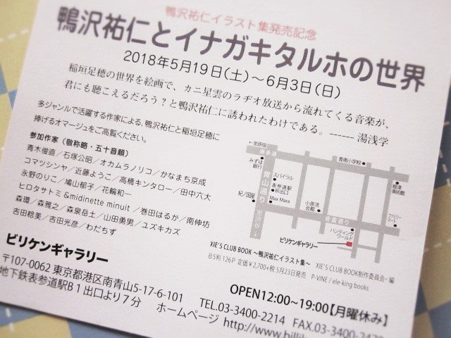 鴨沢祐仁氏のイラスト集発売を記念した展覧会「鴨沢祐仁とイナガキタルホの世界」DMが到着！ビリケン商会 <a href="/BILLIKENSHOKAI/">ビリケン商会・ビリケンギャラリー＆出版（月火定休）</a>  にて5/19～6/3開催です。私はクシー君トリビュートなアーガイル柄シリーズ絵三点で参加します。
