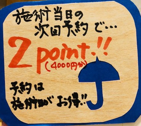 ট ইট র ラフィネ Midori長野店 ラフィネは次回予約を施術当日にしていきますと 4000円分のポイント 2ポイント が次の予約時にもらえます っっっってお知らせするpopも季節で変化 前回は 今回は さ て次回はなんでしょね アイディアあれば