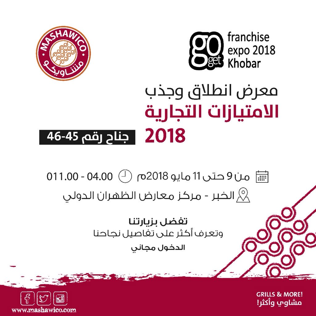 نفخر بكوننا براند سعودي متميز ١٠٠٪ 👌🏻
تفضل بزيارتنا وتعرف على قصة نجاحنا 🤩
#خليها_فرنشايز 
#مشاويكو