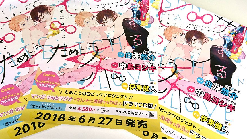 『恋するサノバビッチ』第3話の配信が各電子サイトにて配信スタートしてます!こちらから→https://t.co/EWmfuzBynC
あと、私のサイン入り宣伝ポスターを抽選でプレゼント予定らしいですので特設サイトをチェックしてみてください→https://t.co/fozpRJC0d3
