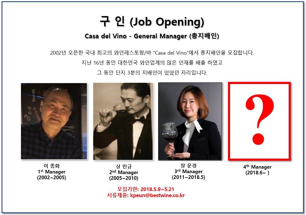 kpeun's tweet image. 2002년 오픈한 국내 최고의 와인레스토랑/바 “Casa del Vino”에서 총지배인을 모집합니다.
지난 16년 동안 대한민국 와인업계의 많은 인재를 배출 하였고 그 동안 단지 3분의 지배인이 있었던 자리입니다.
#소믈리에구인 #Sommelier #manager #job #jobopening #CasaDelVino #카사델비노 #까사델비노