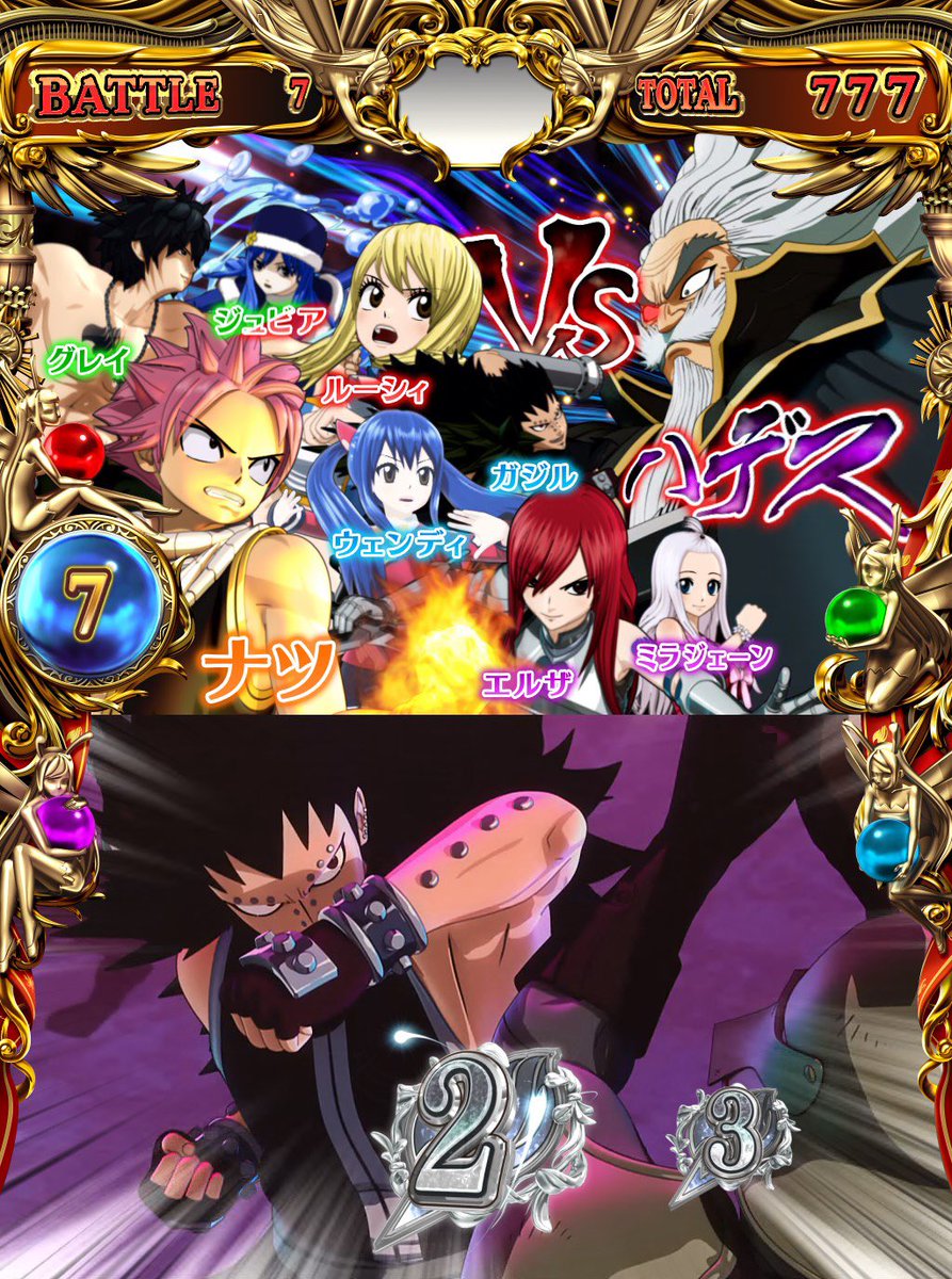 藤商事 على تويتر パチスロfairy Tail 開発インタビュー ﾃﾞｨﾚｸﾀｰs編 Q ぜひ体感してほしい演出は Art中 仲間 全員分のベルナビ演出があります そのキャラが参戦している時にしか発生しないので是非ご覧ください Https T Co Xuxrvjeak7 Https T Co
