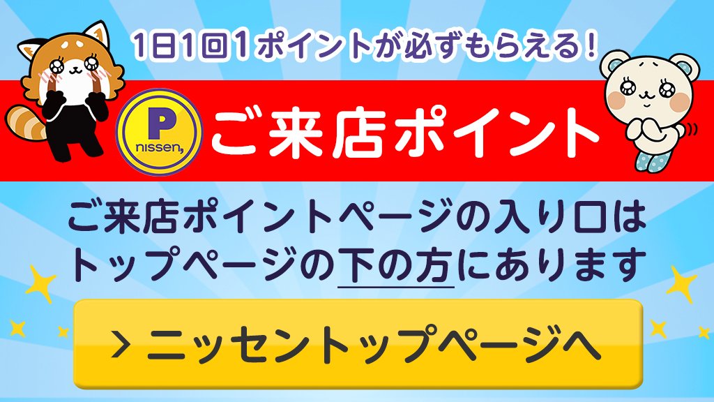 ファッション通販のニッセン On Twitter 1日1回1ポイントがかならずもらえる ご来店ポイント企画がはじまりました Https T Co Ivf2p1ssuu