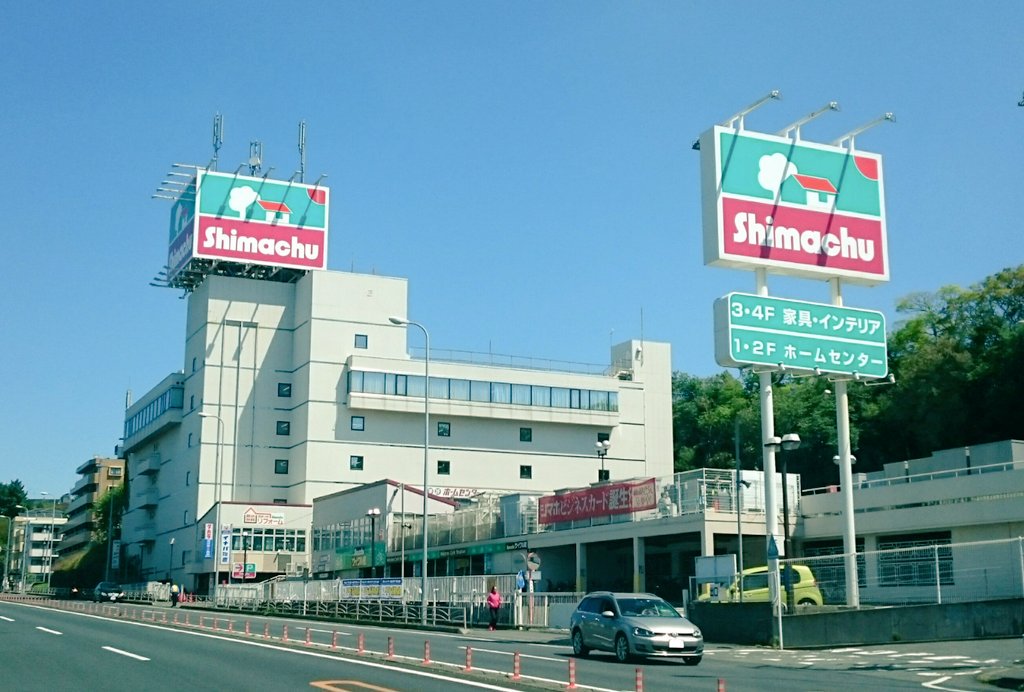 鶴見区が好き 島忠 鶴見店 住所は鶴見区岸谷 国道1号線 第2京浜国道 に隣接する ホームセンター 1f 2fが ホームセンター 3f 4fが家具 インテリア売り場 園芸用品も充実してます 残念ながら建て替えは認可されなかったみたい ガッカリです 鶴見区が好き 島忠 鶴見店 住所は鶴見区岸谷 国道1号線 第2京浜国道 に隣接する ホームセンター 1f 2fが ホームセンター 3f 4fが家具 インテリア売り場 園芸用品も充実してます 残念ながら建て替えは認可されなかったみたい ガッカリです