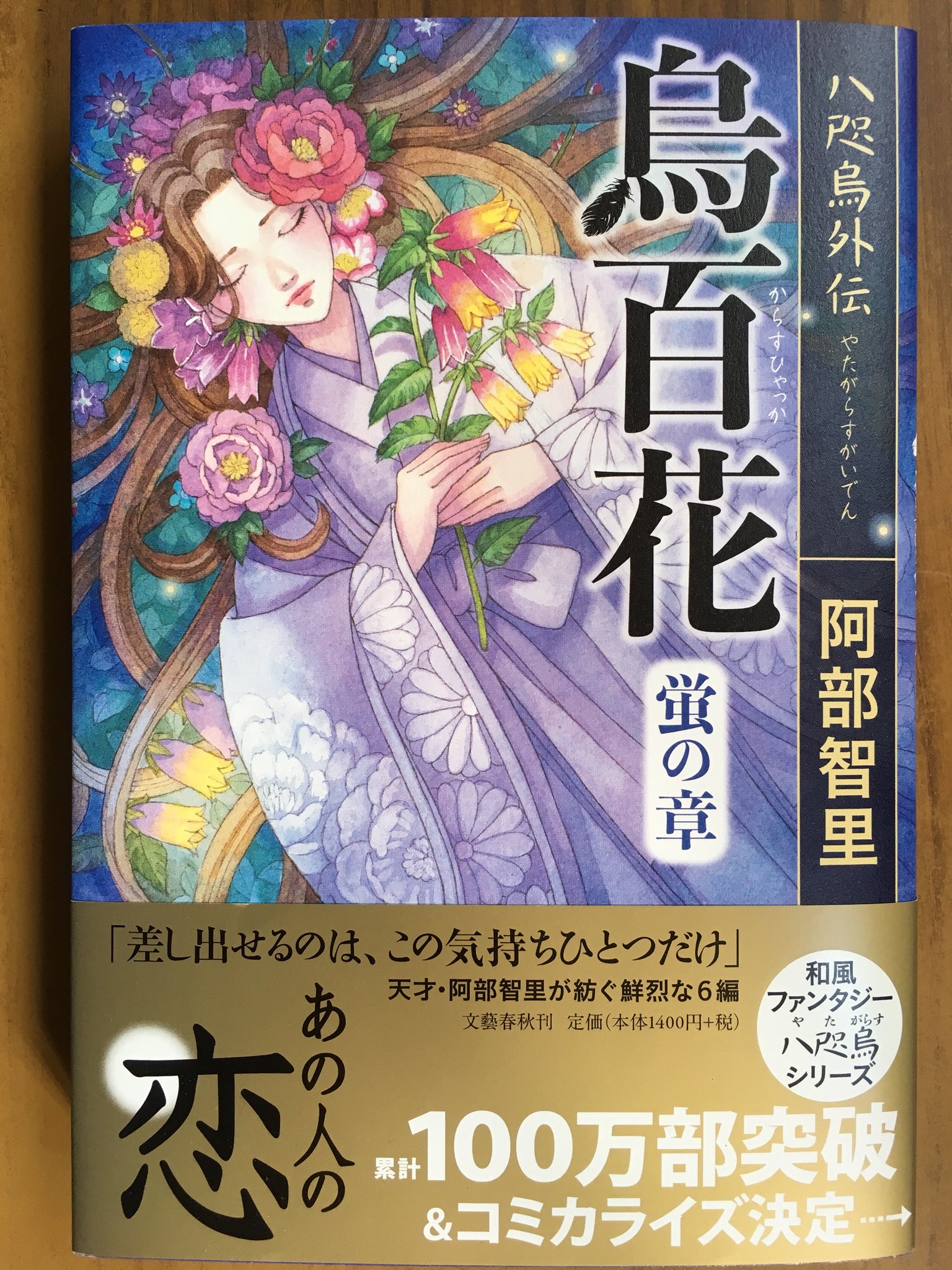 戸田書店沼津店 閉店 差し出せるのは この気持ちひとつだけ 文藝春秋単行本 阿部智里が紡ぐ鮮烈な6編 累計100万部突破 コミカライズ決定の 和風ファンタジー 八咫烏シリーズ最新刊 八咫烏外伝 烏百花 蛍の章 が 発売したよ シリーズ第5弾文庫